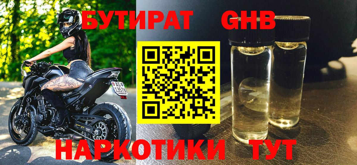 Бутират жидкий экстази Астрахань