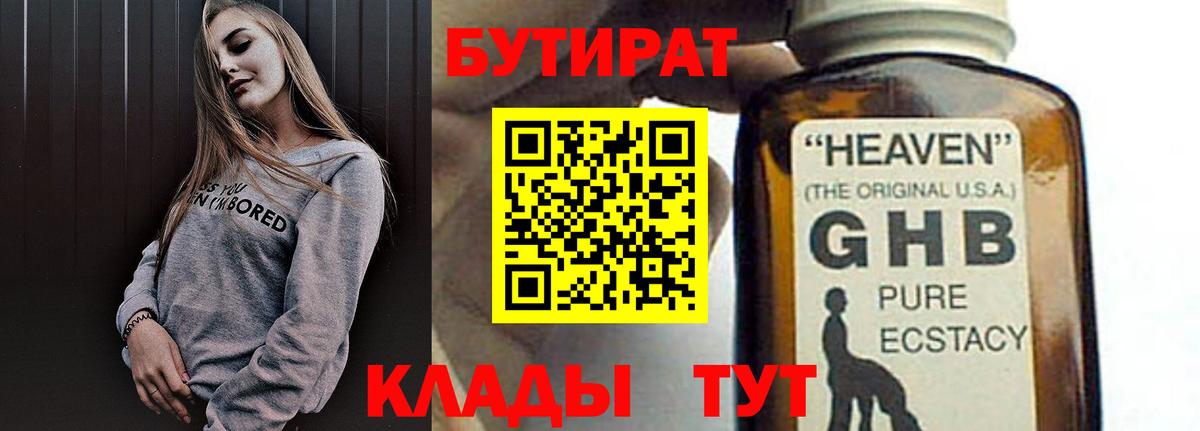 БУТИРАТ  Бутират оксибутират  Вход с VPN  Астрахань 