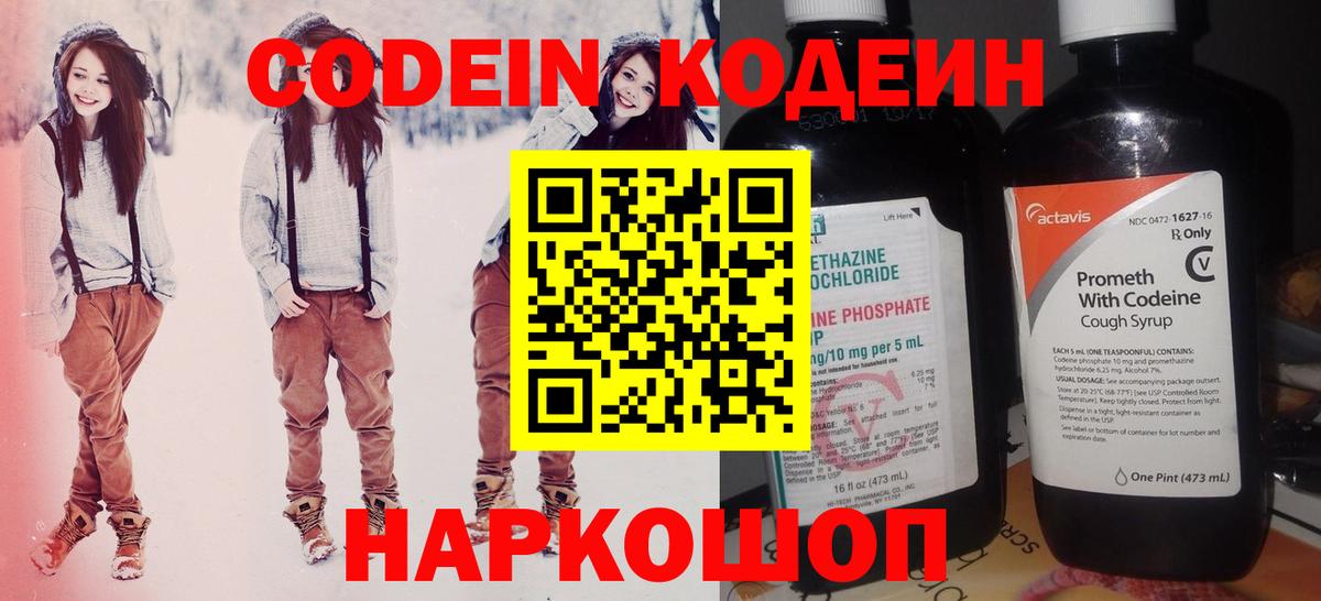 Кодеин Purple Drank Астрахань