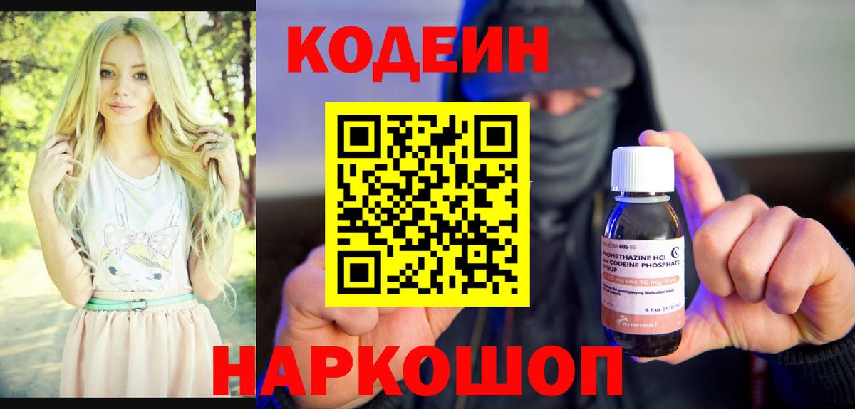 Астрахань  Кодеиновый сироп Lean Purple Drank  Вход с VPN 